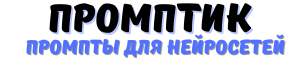 Промптик